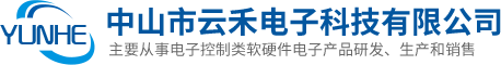 中山市云禾电子科技有限公司